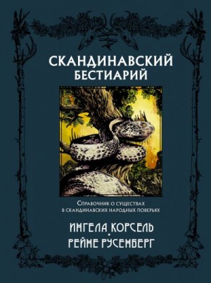 Корсел Ингела - Скандинавский бестиарий