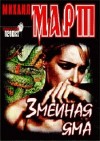 Март Михаил - Змеиная яма