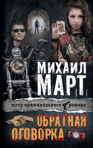 Март Михаил - Обратная оговорка
