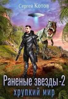 Котов Сергей - Хрупкий мир