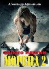 Афанасьев (Маркьянов) Александр - Морена-2. Золото партии