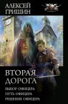 Гришин Алексей - Вторая дорога: Выбор офицера. Путь офицера. Решение офицера