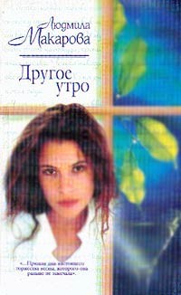 Макарова Людмила - Другое утро