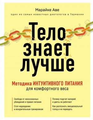 Аве Марайке - Тело знает лучше. Методика интуитивного питания для комфортного веса