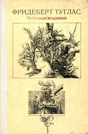 Туглас Фридеберт - Небесные всадники
