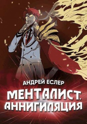 Еслер Андрей - Менталист. Аннигиляция