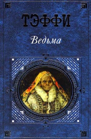 Лохвицкая (Теффи) Надежда - Ведьма