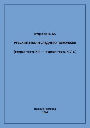 Пудалов Борис - Русские земли Среднего Поволжья (вторая треть XIII — первая треть XIV в.)