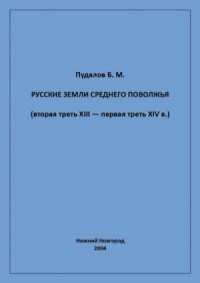Русские земли Среднего Поволжья (вторая треть XIII — первая треть XIV в.)