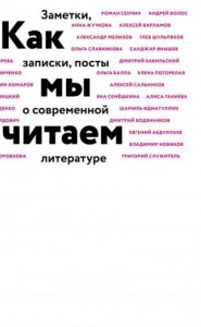 Как мы читаем. Заметки, записки, посты о современной литературе