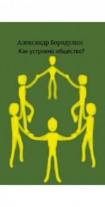 Как устроено общество