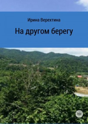 Верехтина Ирина - На другом берегу