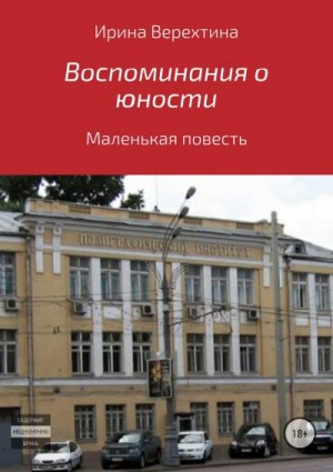 Верехтина Ирина - Воспоминания о юности