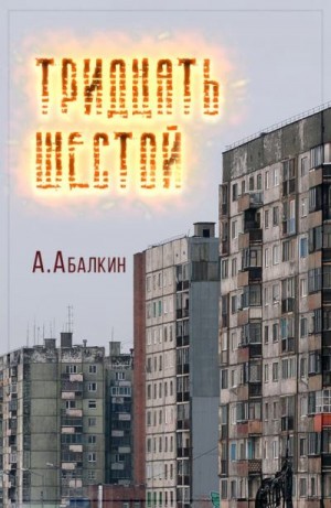 Абалкин Арсений - Тридцать шестой