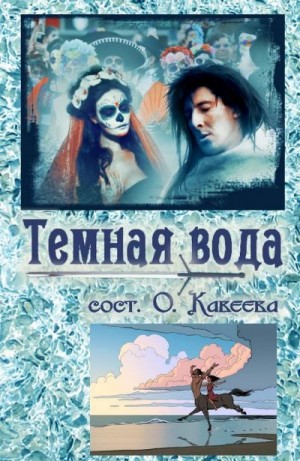 Коллектив авторов - Темная вода