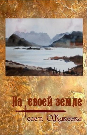  - На своей земле