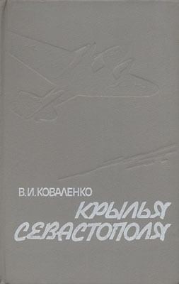 Коваленко Владимир - Крылья Севастополя