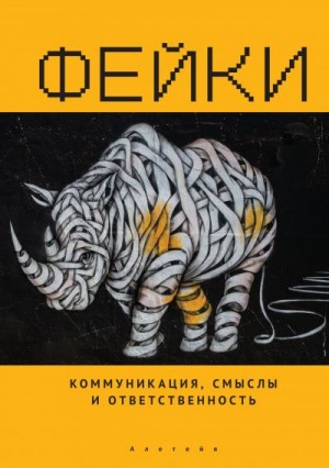 Тульчинский Григорий, Пробст Никита, Сладкевич Жанна, Золян Сурен - Фейки: коммуникация, смыслы, ответственность