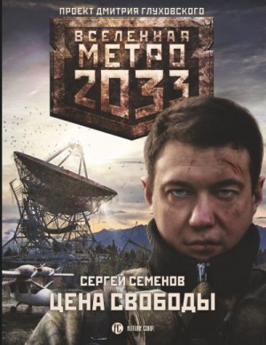 Семенов Сергей - Метро 2033. Цена свободы