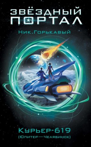 Горькавый Николай - Курьер-619 (Юпитер – Челябинск)