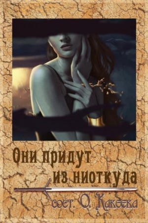 Коллектив авторов - Они придут из ниоткуда
