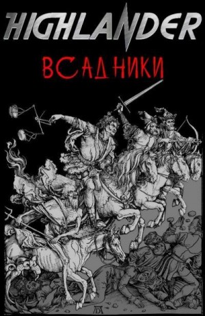 Коллектив авторов - Всадники