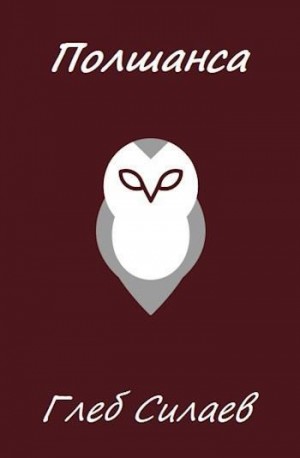 Силаев Глеб - Полшанса