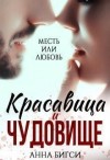 Бигси Анна - Красавица и чудовище