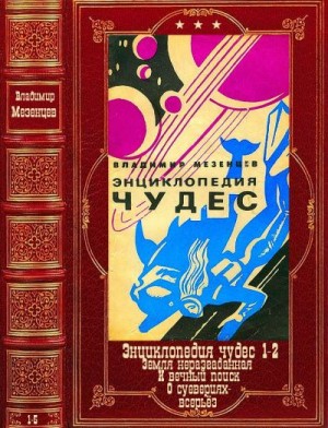 Мезенцев Владимир - Энциклопедия чудес и другие. Сборник. Книги 1-5