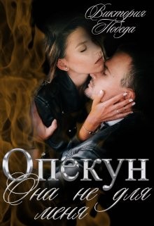 Победа Виктория - Опекун. Она не для меня