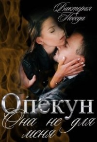 Опекун. Она не для меня