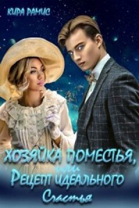 Хозяйка поместья, или Рецепт идеального счастья
