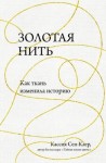 Сен-Клер Кассия - Золотая нить. Как ткань изменила историю