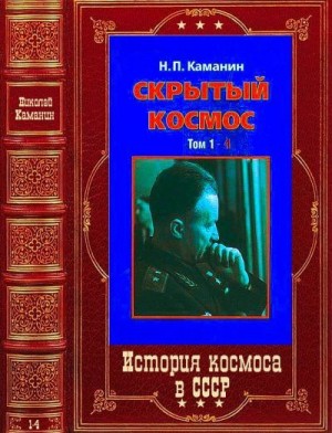 Каманин Николай - Дневники: "Скрытый космос". Компиляция. Книги 1-4