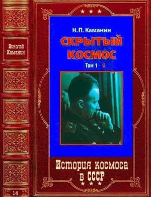 Каманин Николай - Скрытый космос. Сборник. Книги 1-4