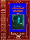 Каманин Николай - Дневники: "Скрытый космос". Компиляция. Книги 1-4