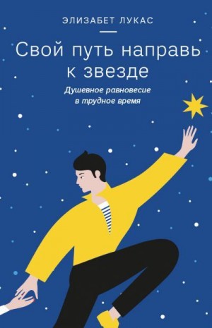 Лукас Элизабет - Свой путь направь к звезде. Душевное равновесие в трудное время