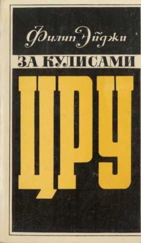 Эйджи Филип - За кулисами ЦРУ. Дневник сотрудника американской разведки