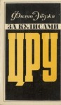 Эйджи Филип - За кулисами ЦРУ. Дневник сотрудника американской разведки