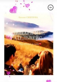 Подари мне эдельвейс. Мой любимый ботаник
