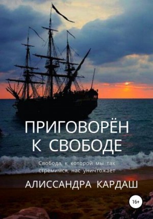 Кардаш Алиссандра - Приговорён к свободе