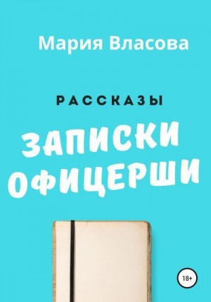 Власова Мария Игоревна - Записки офицерши
