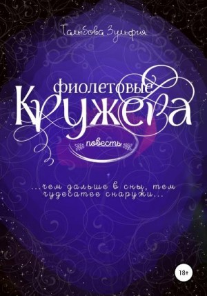 Талыбова Зульфия - Фиолетовые кружева