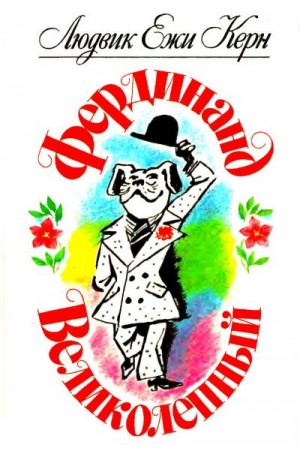 Керн Людвик - Фердинанд Великолепный