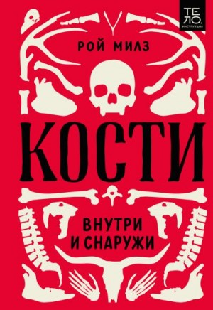 Милз Рой - Кости: внутри и снаружи