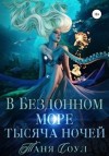 Соул Таня - В Бездонном море тысяча ночей