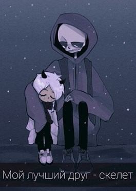 Гринкевич Олеся - Мой лучший друг - скелет