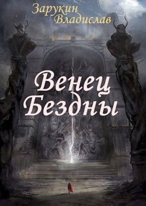 Зарукин Владислав - Венец Бездны