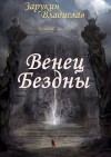 Зарукин Владислав - Венец Бездны