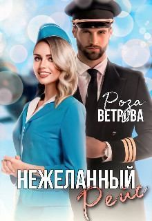 Ветрова Роза - Нежеланный рейс